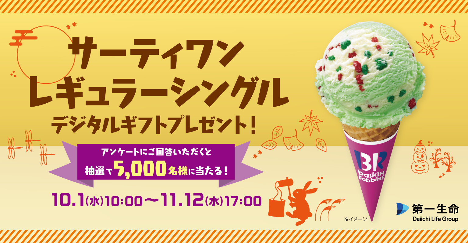 第一生命　LINE公式アカウント 友だち限定キャンペーン
