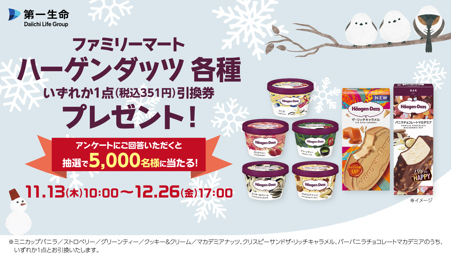 第一生命　LINE公式アカウント 友だち限定キャンペーン