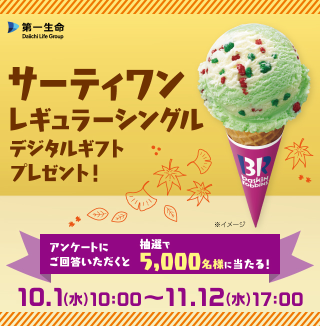 第一生命　LINE公式アカウント 友だち限定キャンペーン