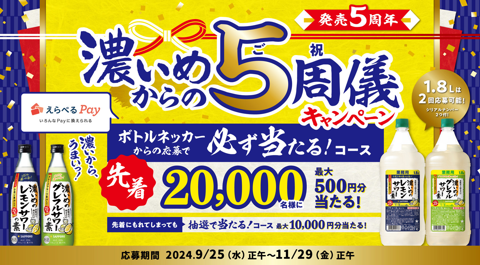 「濃いめからの5周儀」キャンペーン