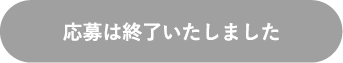 応募する