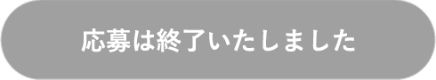 応募する