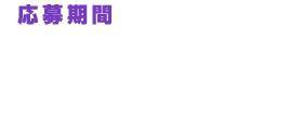 【応募期間】2024年6月1日(土)9：00～7月31日(水)17：59