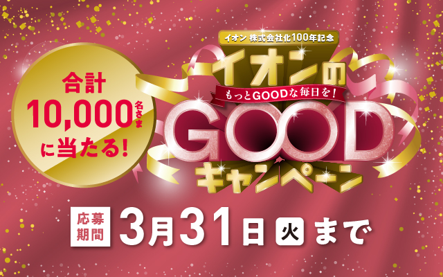 イオン株式会社化100年記念　イオンのGOODキャンペーン