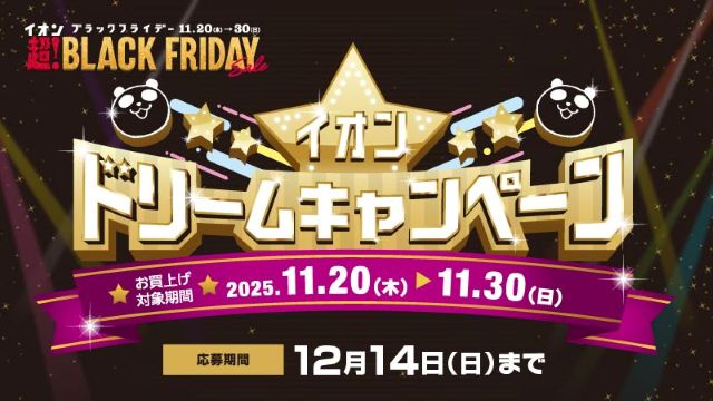 超！BLACK FRIDAY イオンドリームキャンペーン