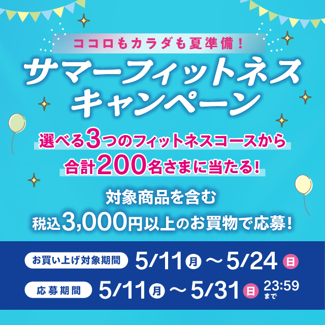ココロもカラダも夏準備！　サマーフィットネスキャンペーン