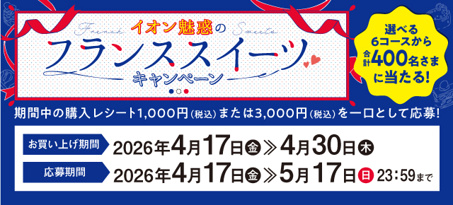 イオン魅惑のフランススイーツキャンペーン