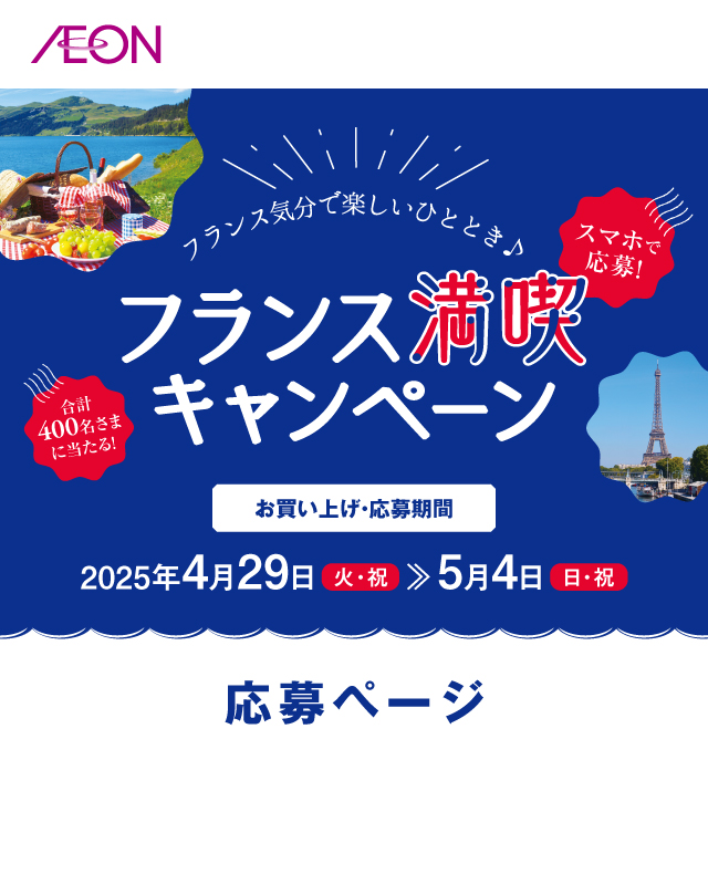 イオンフランスフェア　フランス満喫キャンペーン