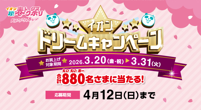 超！春トク祭り イオンドリームキャンペーン