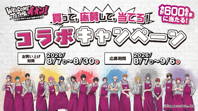 イオン×ヒプノシスマイク買って、応募して、当てろ！コラボキャンペーン