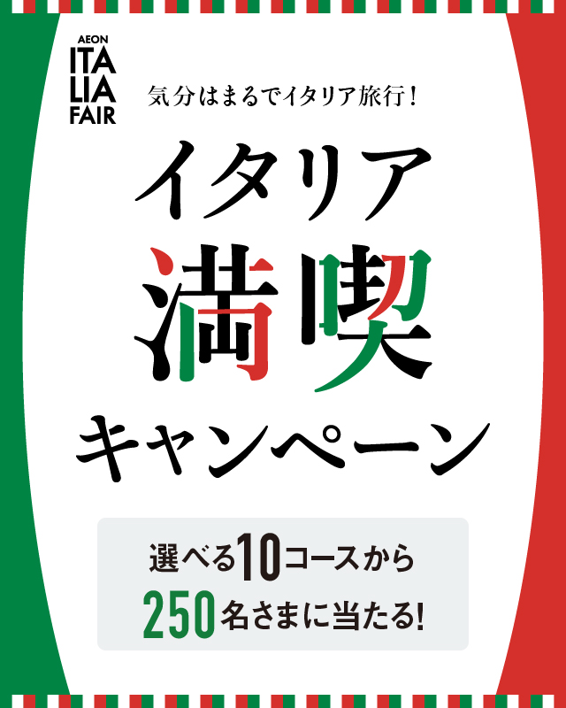 イオンイタリアフェア　イタリア満喫キャンペーン