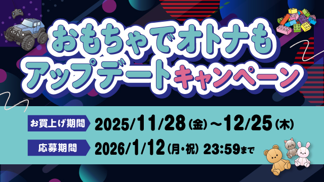 おもちゃでオトナもアップデートキャンペーン