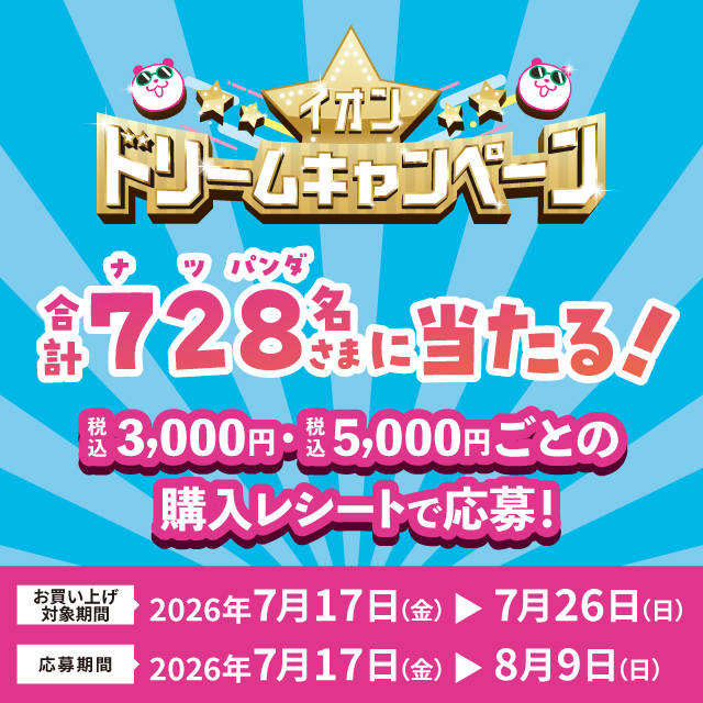 超！ナツ夏祭り イオンドリームキャンペーン