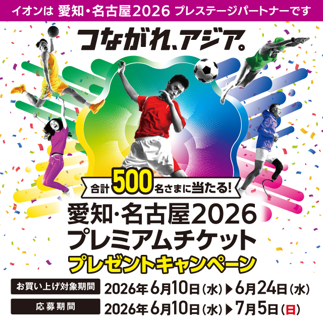 合計500名さまに当たる！愛知・名古屋2026プレミアムチケットプレゼントキャンペーン(5,000円コース) 