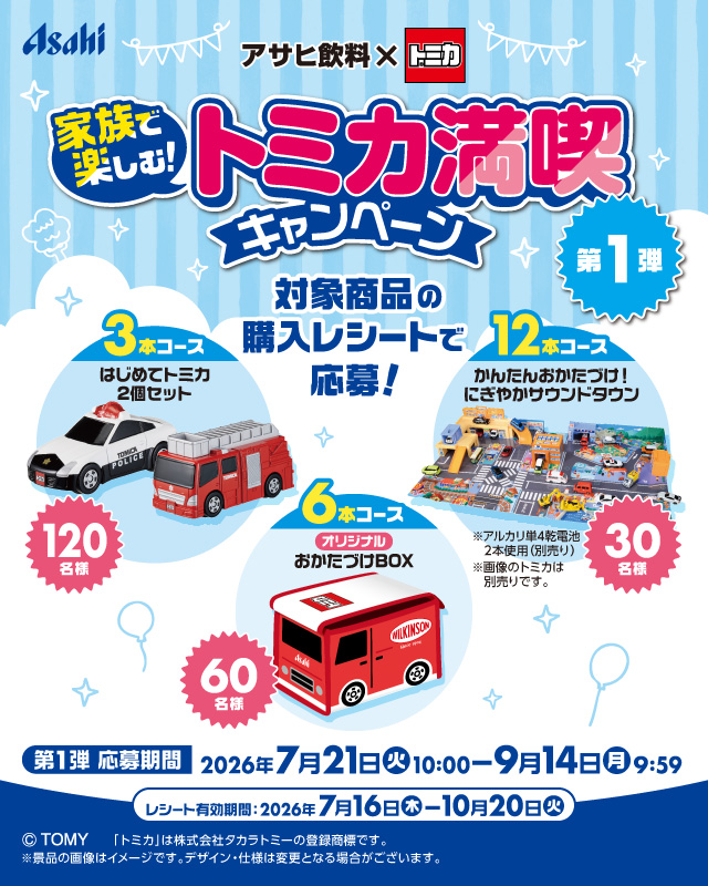 家族で楽しむ！トミカ満喫キャンペーン(第1弾)