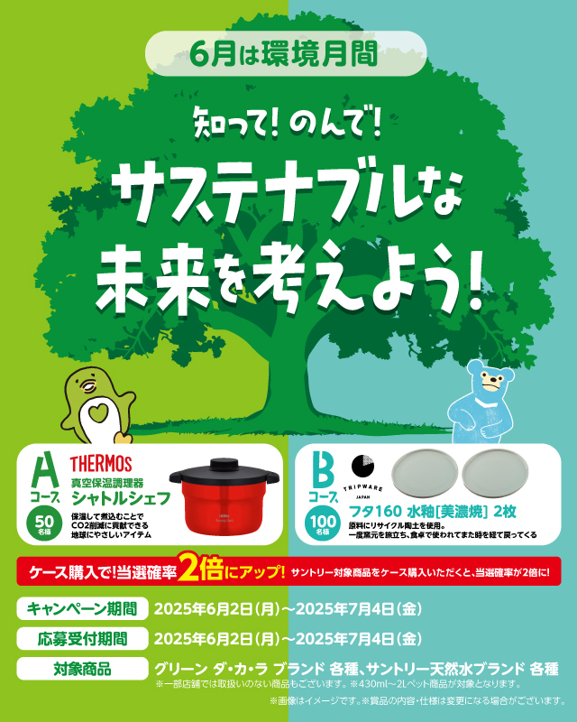 知って！のんで！サステナブルな未来を考えよう！