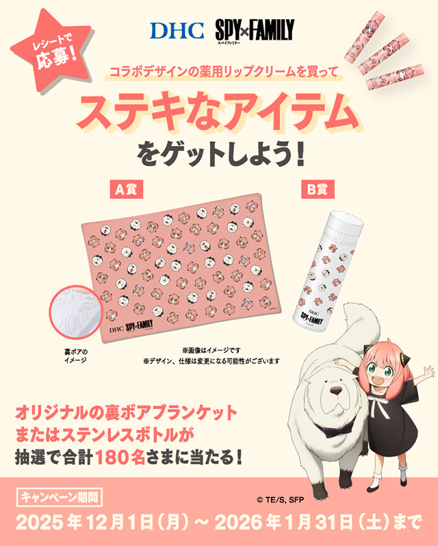 DHC薬用リップクリーム　SPY×FAMILYキャンペーン