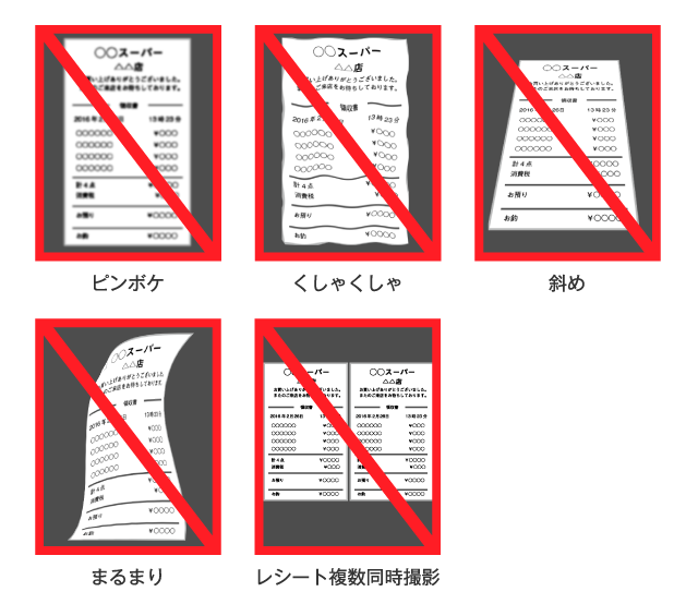 無効なレシートの例