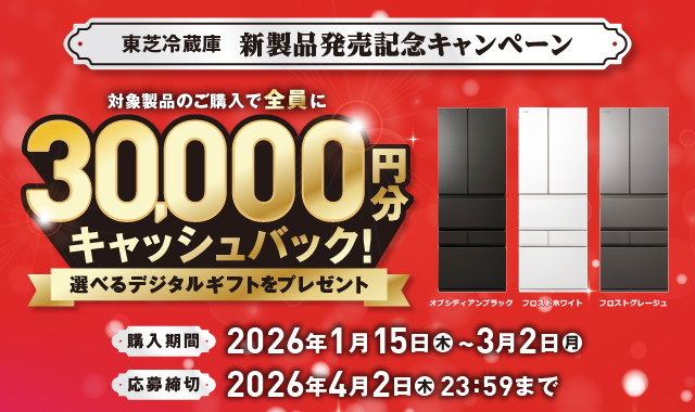 東芝冷蔵庫　新製品発売記念キャンペーン