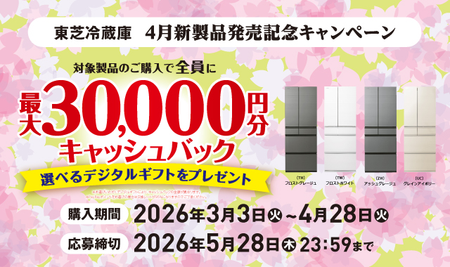 東芝冷蔵庫　4月新製品発売記念キャンペーン