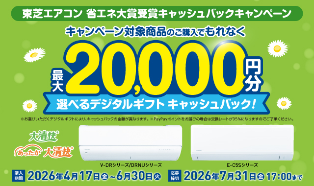 東芝エアコン省エネ大賞受賞キャッシュバックキャンペーン