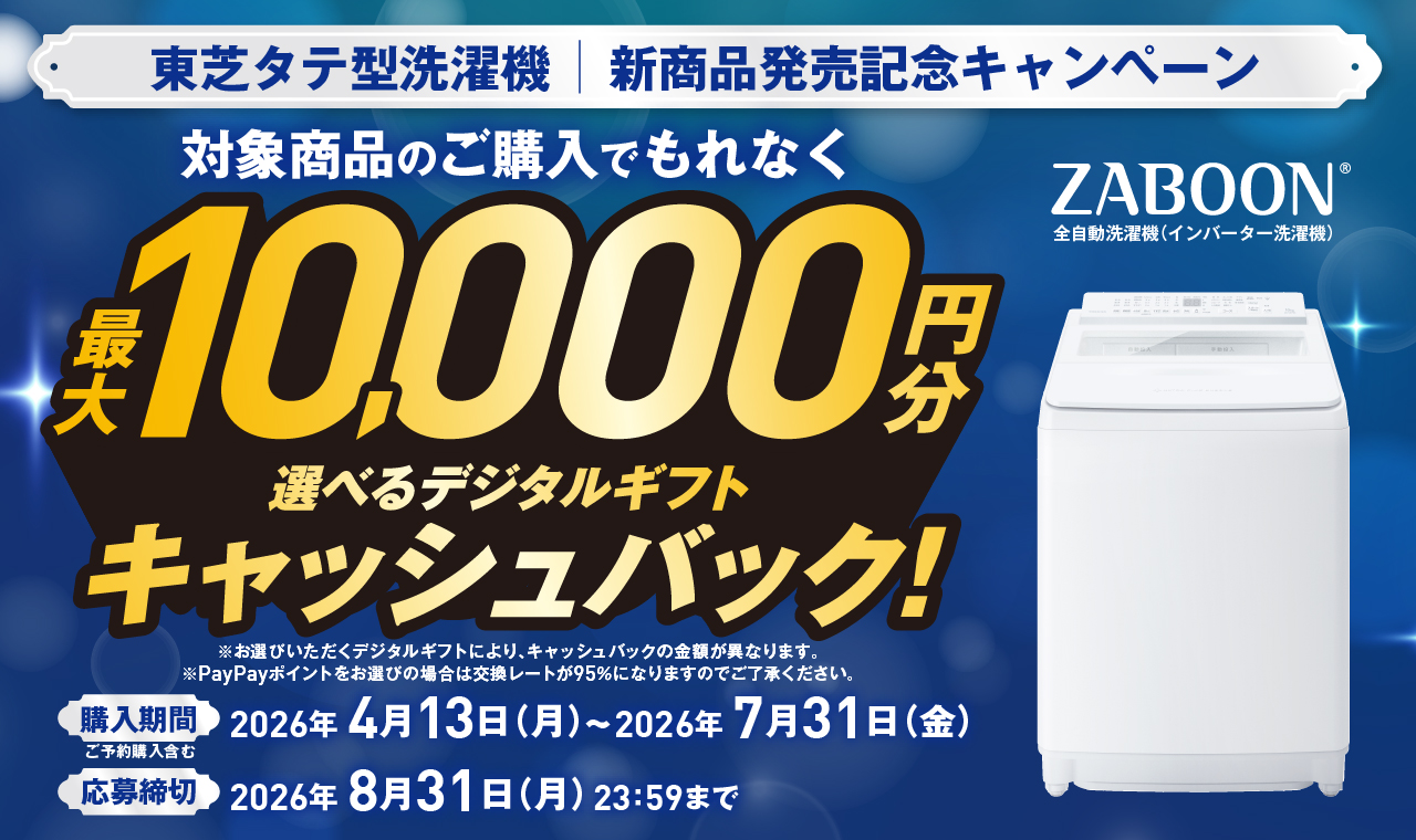 東芝タテ型洗濯機　新商品発売記念キャンペーン