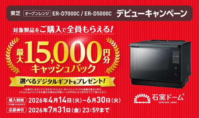 東芝オーブンレンジ ER-D7000C/ER-D5000Cデビュー キャッシュバックキャンペーン