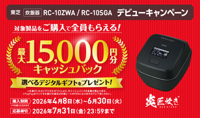 東芝炊飯器 RC-10ZWA/RC-10SGAデビュー キャッシュバックキャンペーン