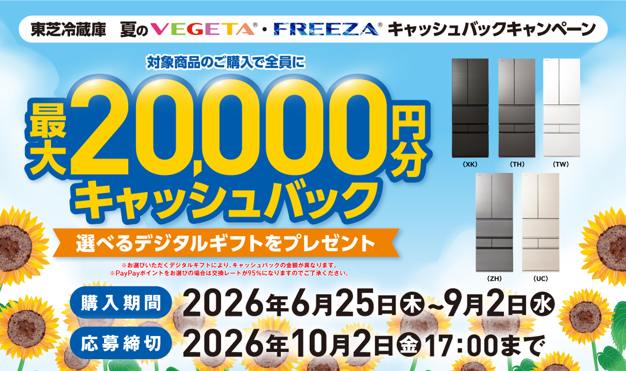 東芝冷蔵庫　夏のVEGETA・FREEZAキャッシュバックキャンペーン