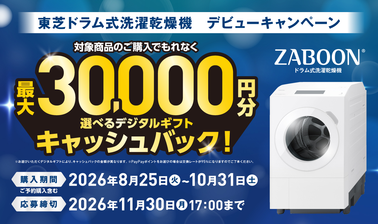東芝ドラム式洗濯乾燥機　デビューキャンペーン