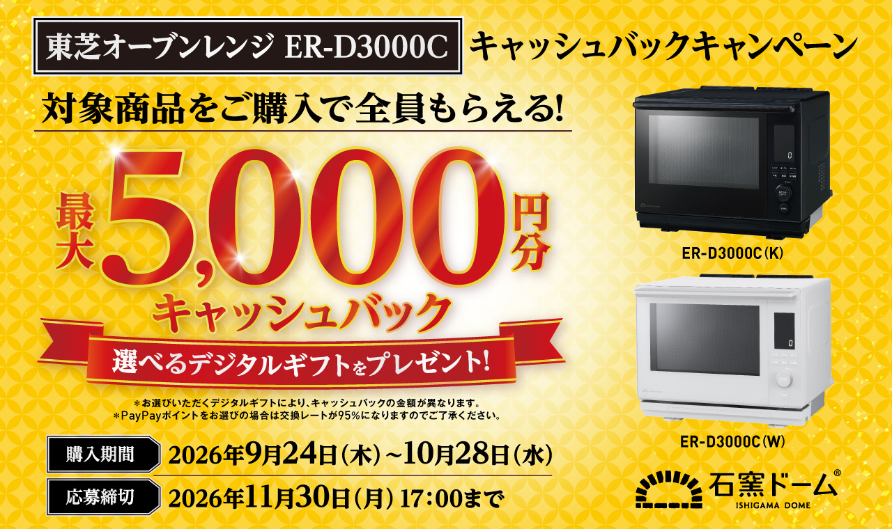 東芝オーブンレンジ ER-D3000C キャッシュバックキャンペーン