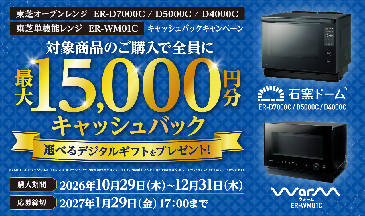 東芝オーブンレンジ ER-D7000C/D5000C/D4000C／東芝単機能レンジ ER-WM01Cキャッシュバックキャンペーン