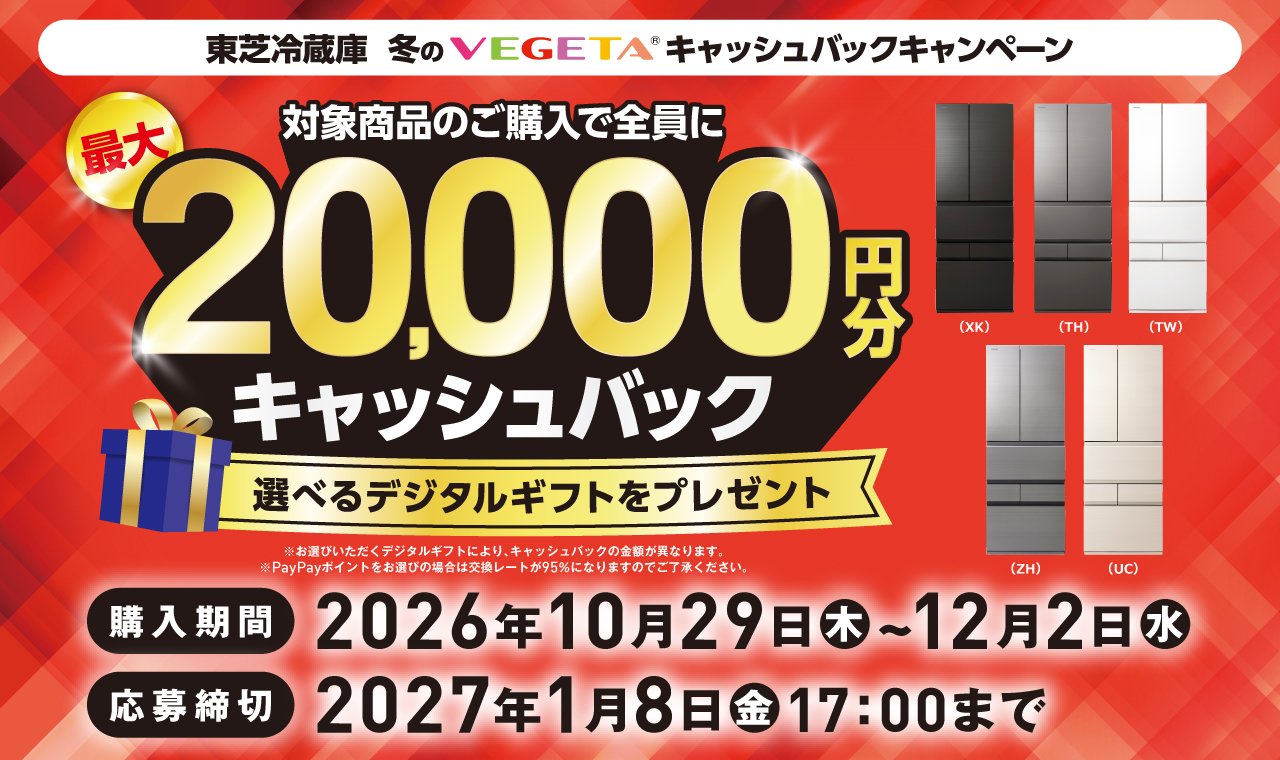 東芝冷蔵庫　冬のVEGETAキャッシュバックキャンペーン
