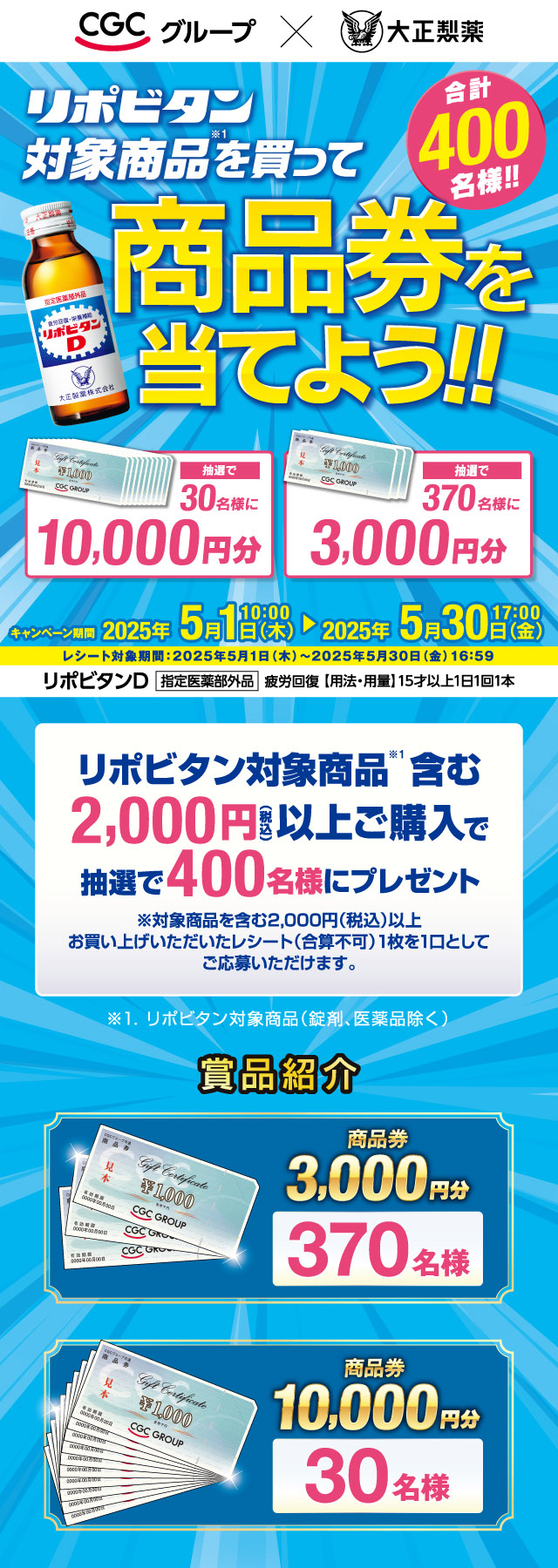 リポビタン対象商品を買って商品券を当てよう！！
