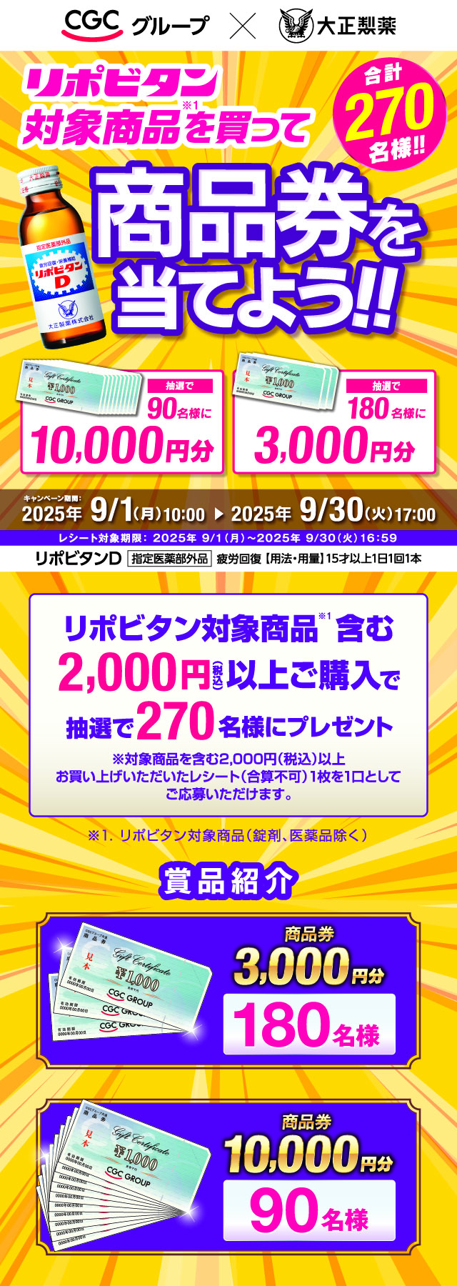リポビタン対象商品を買って商品券を当てよう！！