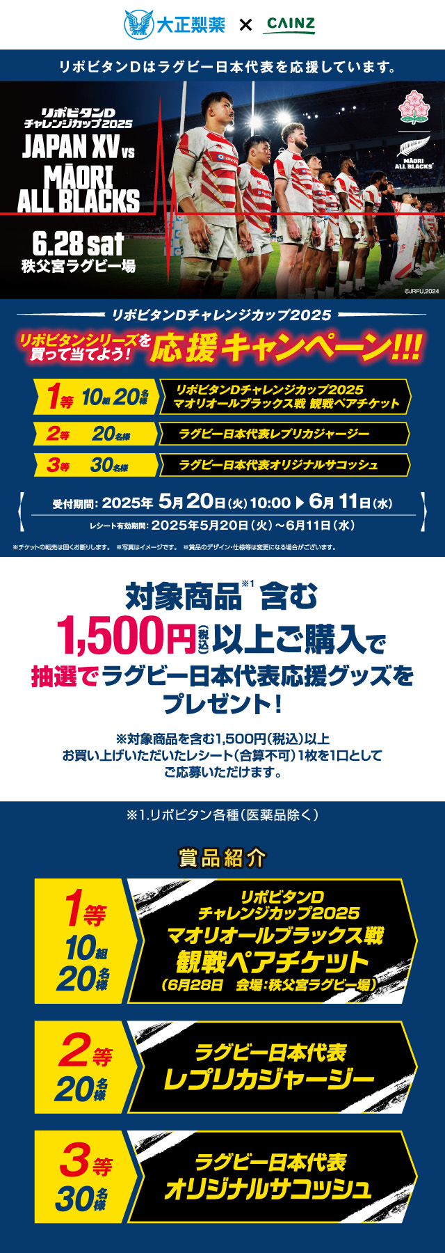 リポビタンDチャレンジカップ2025応援キャンペーン