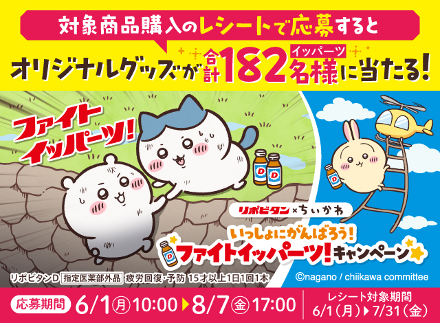 リポビタン×ちいかわ キャンペーン