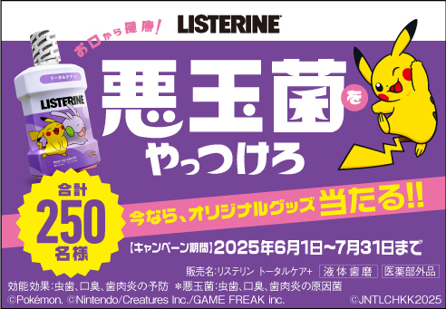 リステリン悪玉菌をやっつけろ　キャンペーン