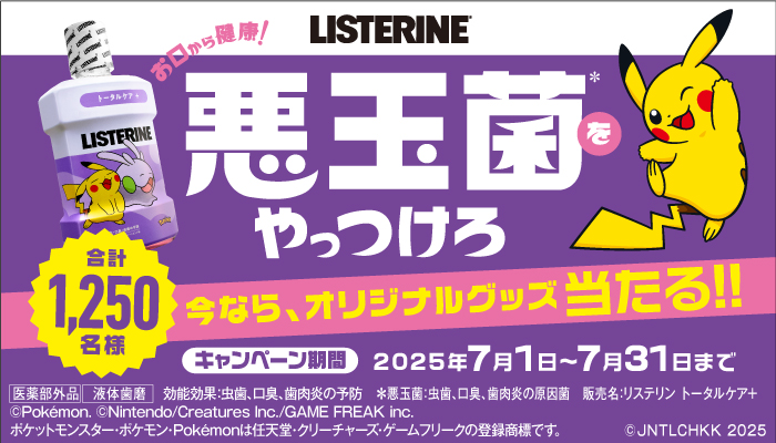 リステリン悪玉菌をやっつけろ　キャンペーン(スギ薬局限定)