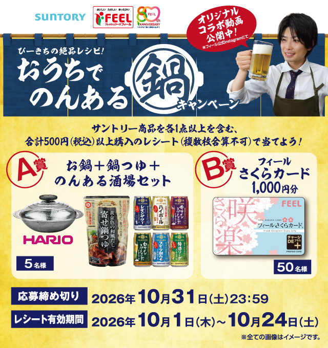 ぴーきちの絶品レシピ！おうちでのんある鍋キャンペーン