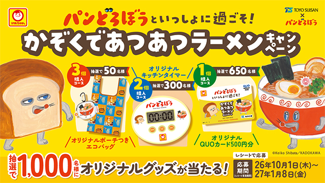 パンどろぼうといっしょに過ごそ！かぞくであつあつラーメンキャンペーン