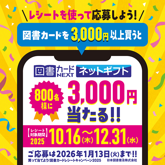 図書カードレシートキャンペーン2025