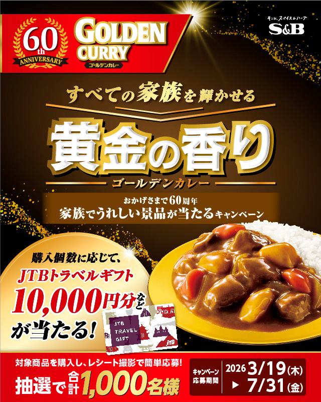＼ 60周年ありがとう！ ／すべての家族を輝かせる黄金の香りゴールデンカレー　家族でうれしい景品が当たる！キャンペーン