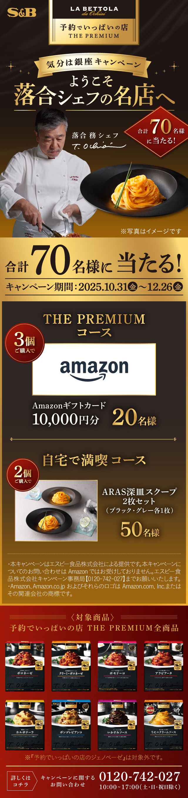 ようこそ落合シェフの名店へ　気分は銀座キャンペーン