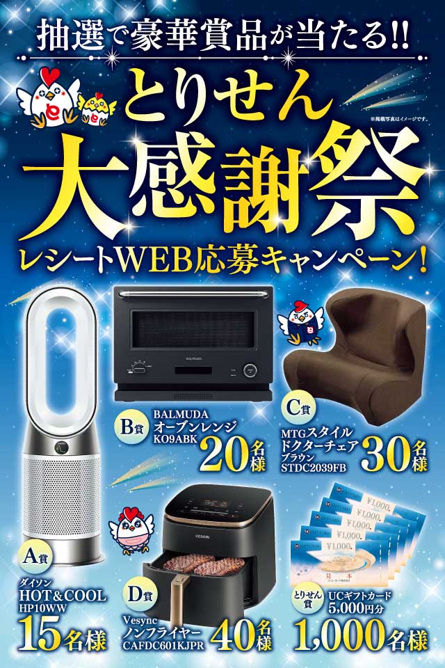 とりせん　大感謝祭