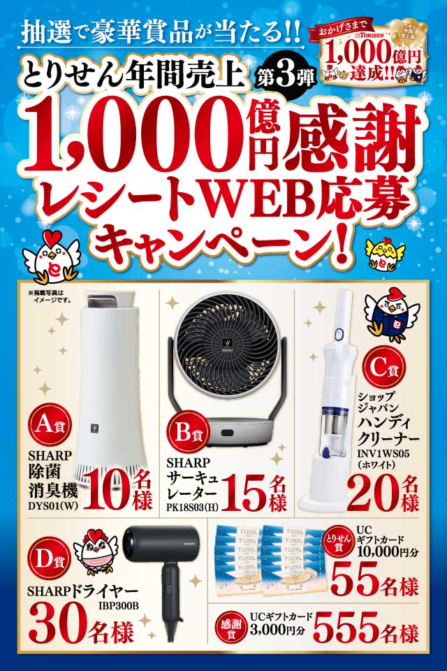 とりせん　年間売上1,000億円感謝キャンペーン　第3弾