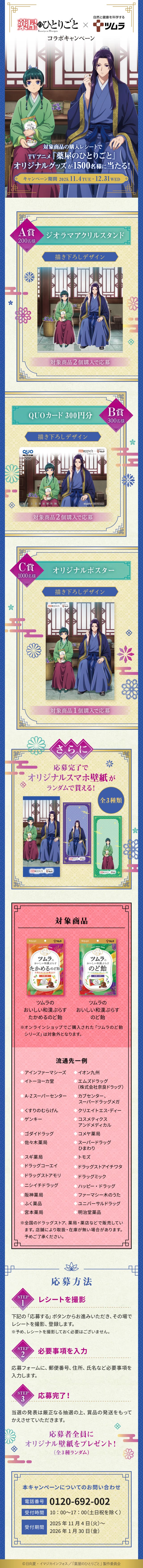 TVアニメ薬屋のひとりごと×ツムラのど飴シリーズ　コラボキャンぺーン
