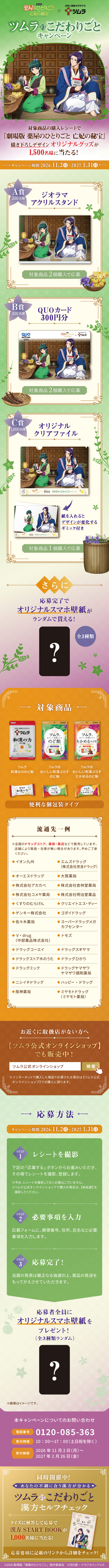 『劇場版 薬屋のひとりごと 亡妃の秘宝』×ツムラ コラボキャンペーン