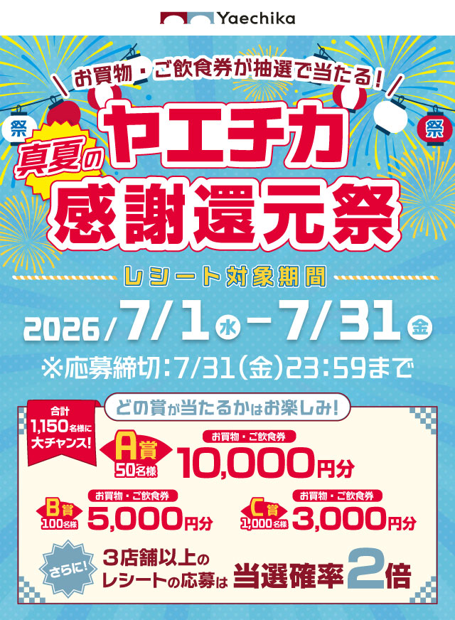 ヤエチカ　真夏の感謝還元祭