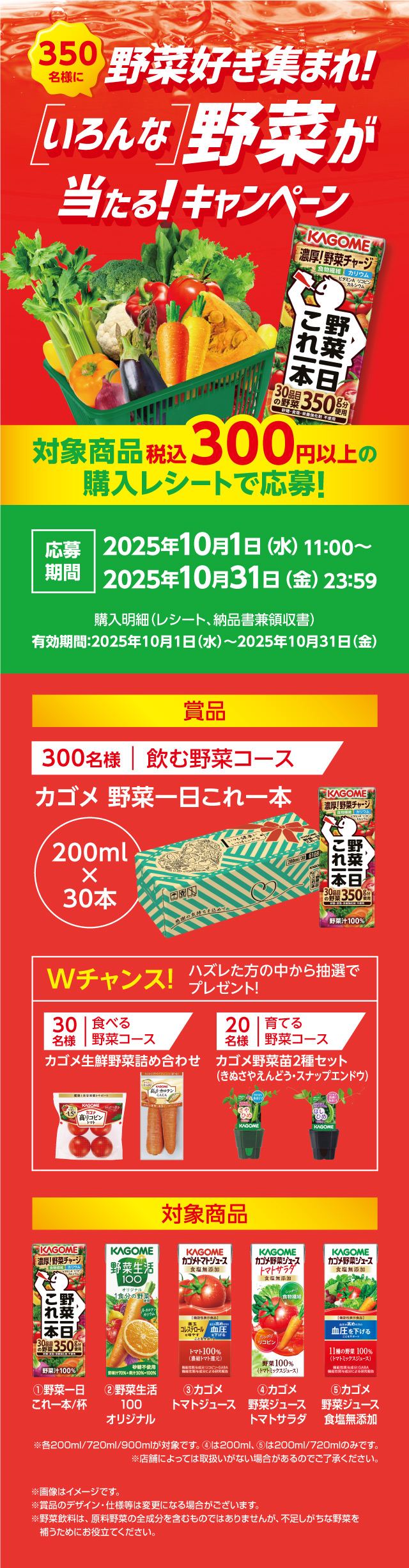 カゴメ 野菜好き集まれ！いろんな野菜が当たる！キャンペーン